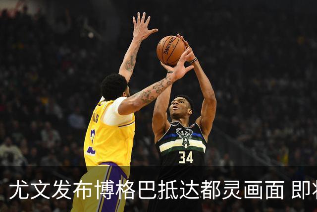尤文发布博格巴抵达都灵画面 即将接受体检并签约