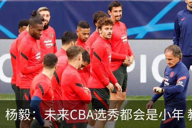 杨毅：未来CBA选秀都会是小年 教育公平更重要