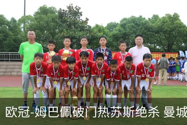 欧冠-姆巴佩破门热苏斯绝杀 曼城2-1巴黎双双出线