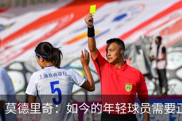 莫德里奇：如今的年轻球员需要正确指引，足球之外充斥着各式干扰